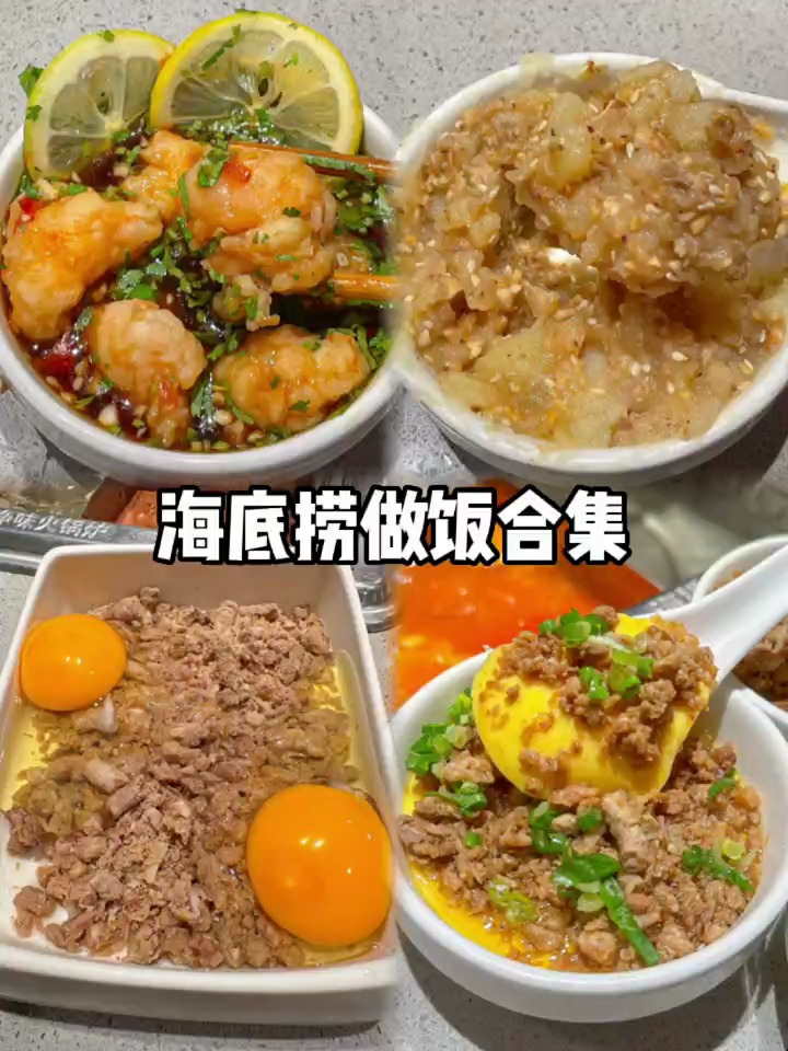 海底捞做饭大合集来了 真的好吃 欢迎分享你的海底捞隐藏菜单