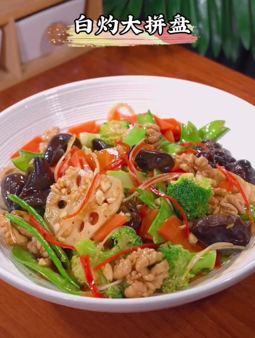 不要天天大鱼大肉了,试试这个白灼素菜大拼盘