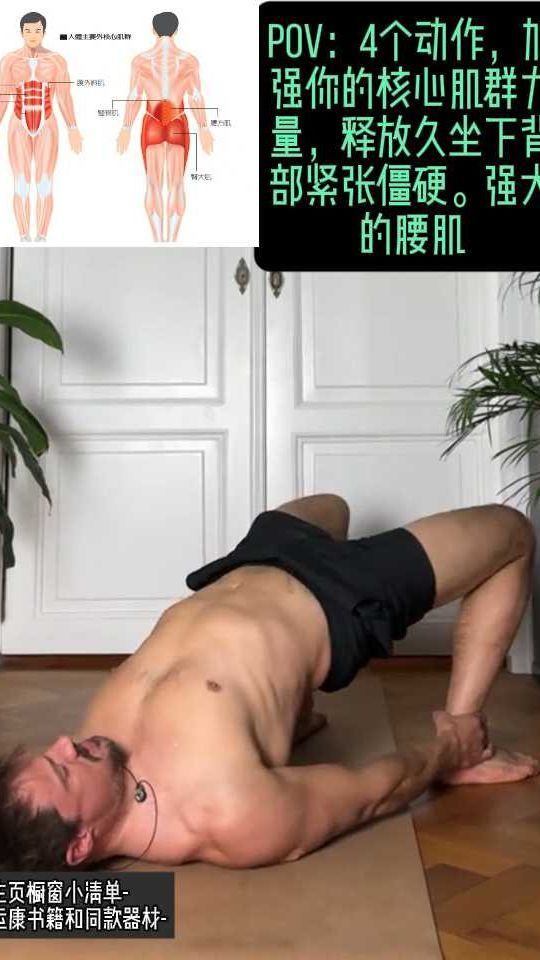 腰部核心肌群训练,久坐下背部僵硬薄弱