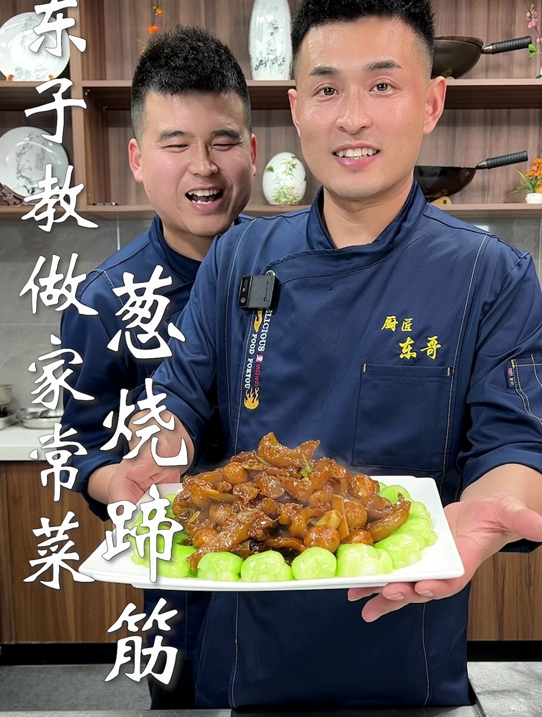东子教做家常菜,葱烧蹄筋