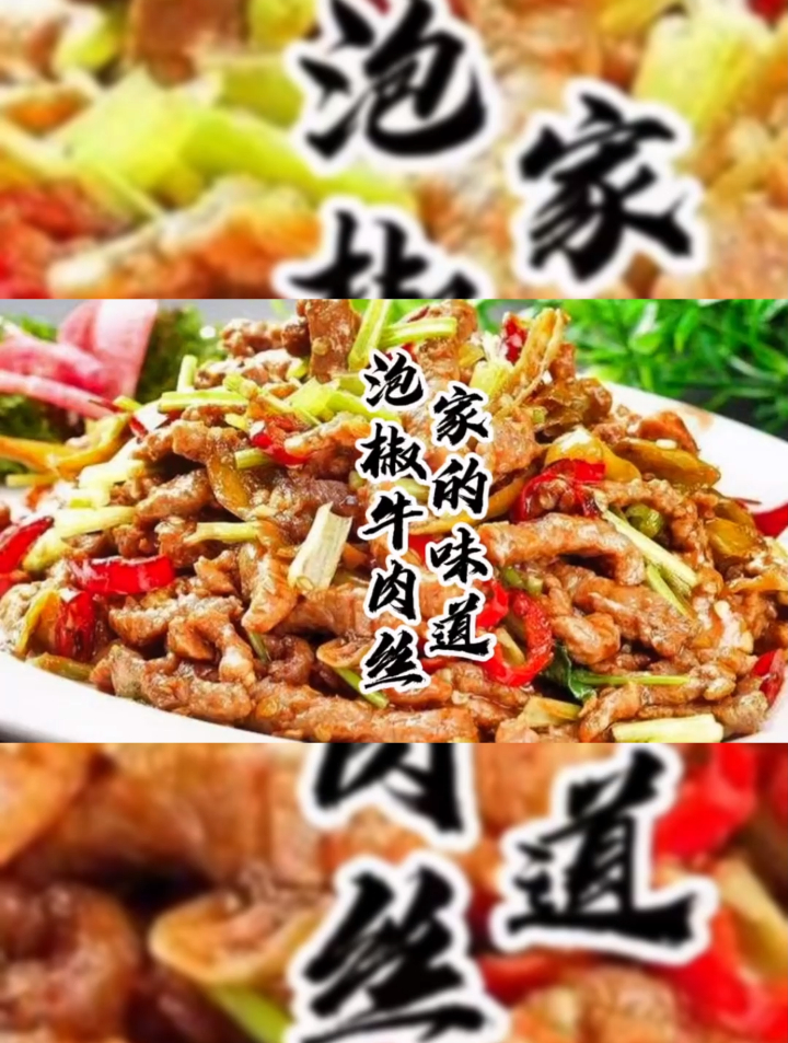 家的味道 泡椒牛肉丝