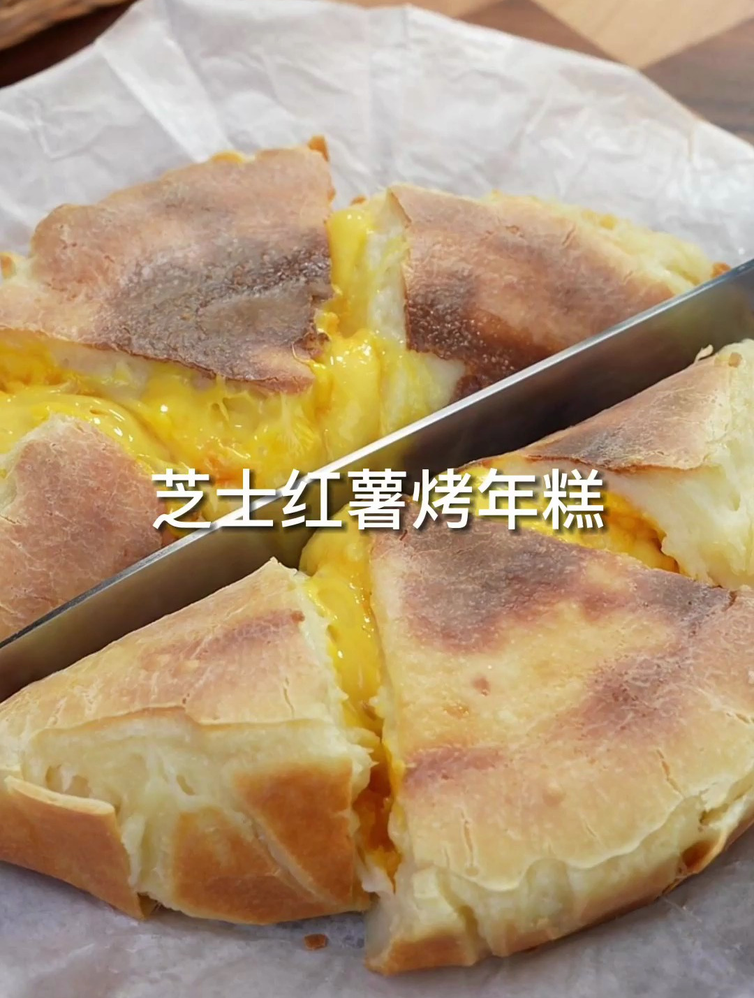 芝士红薯烤年糕,一口爆浆超好吃,喜欢软糯芝士的宝贝不要错过