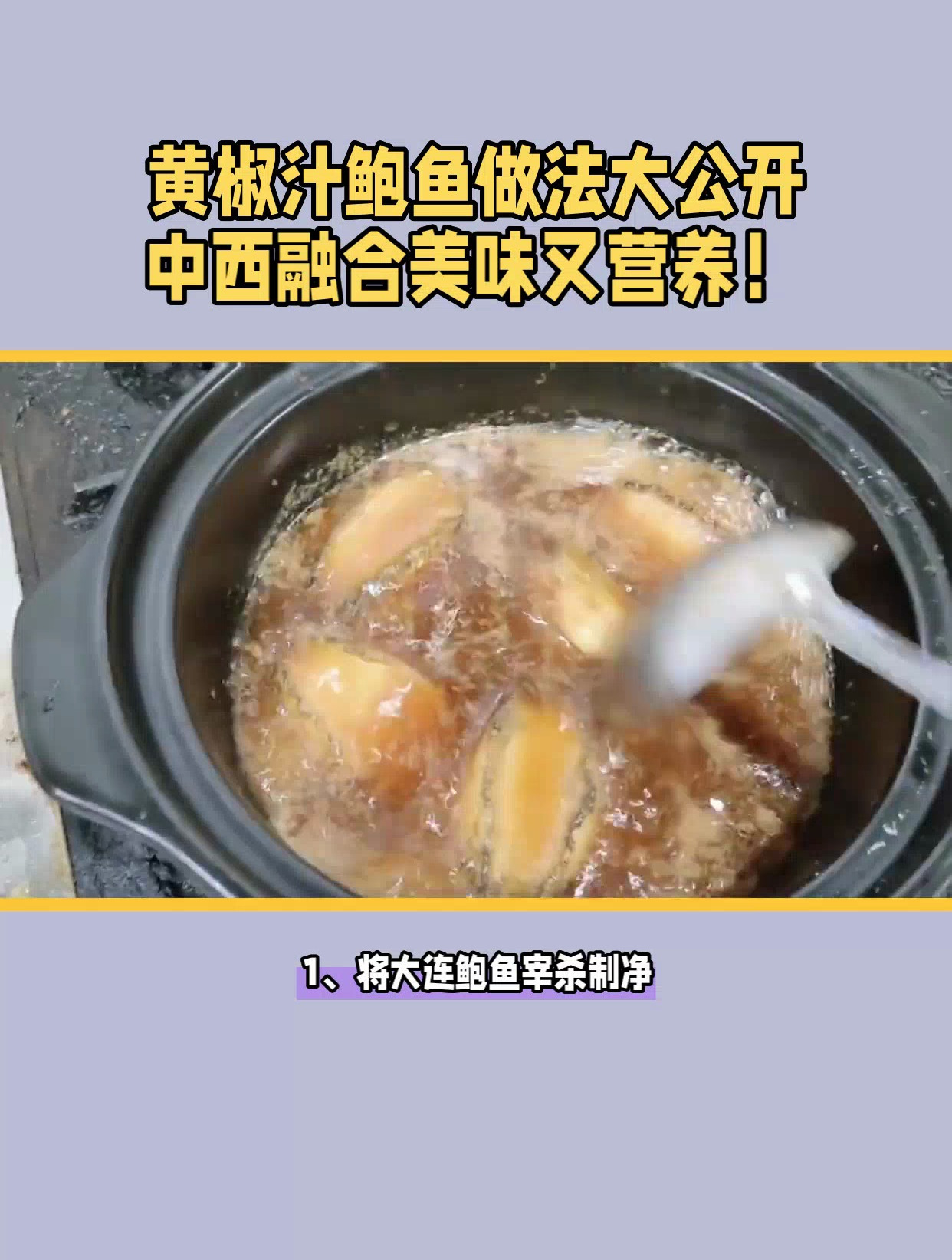 鲍鱼的最佳吃法,黄椒汁鲍鱼做法大公开中西融合美味又营养!