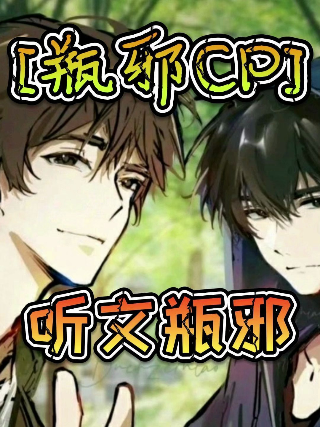 「瓶邪CP」听文瓶邪第13集(1)