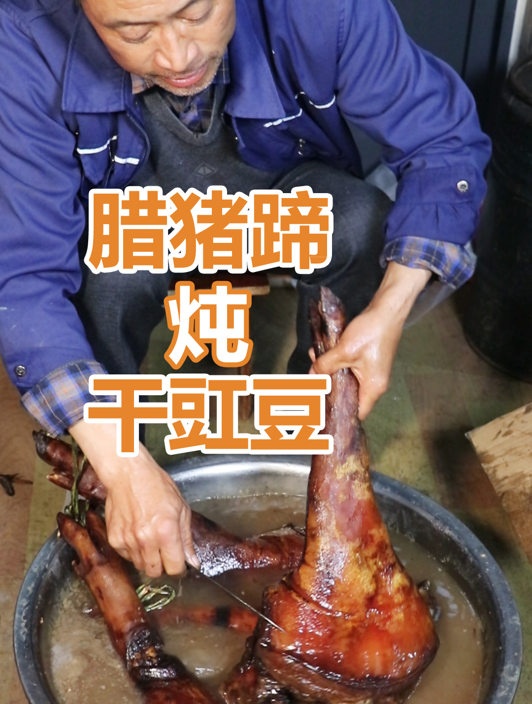 正宗土菜!腊猪蹄炖干豇豆你吃过吗?