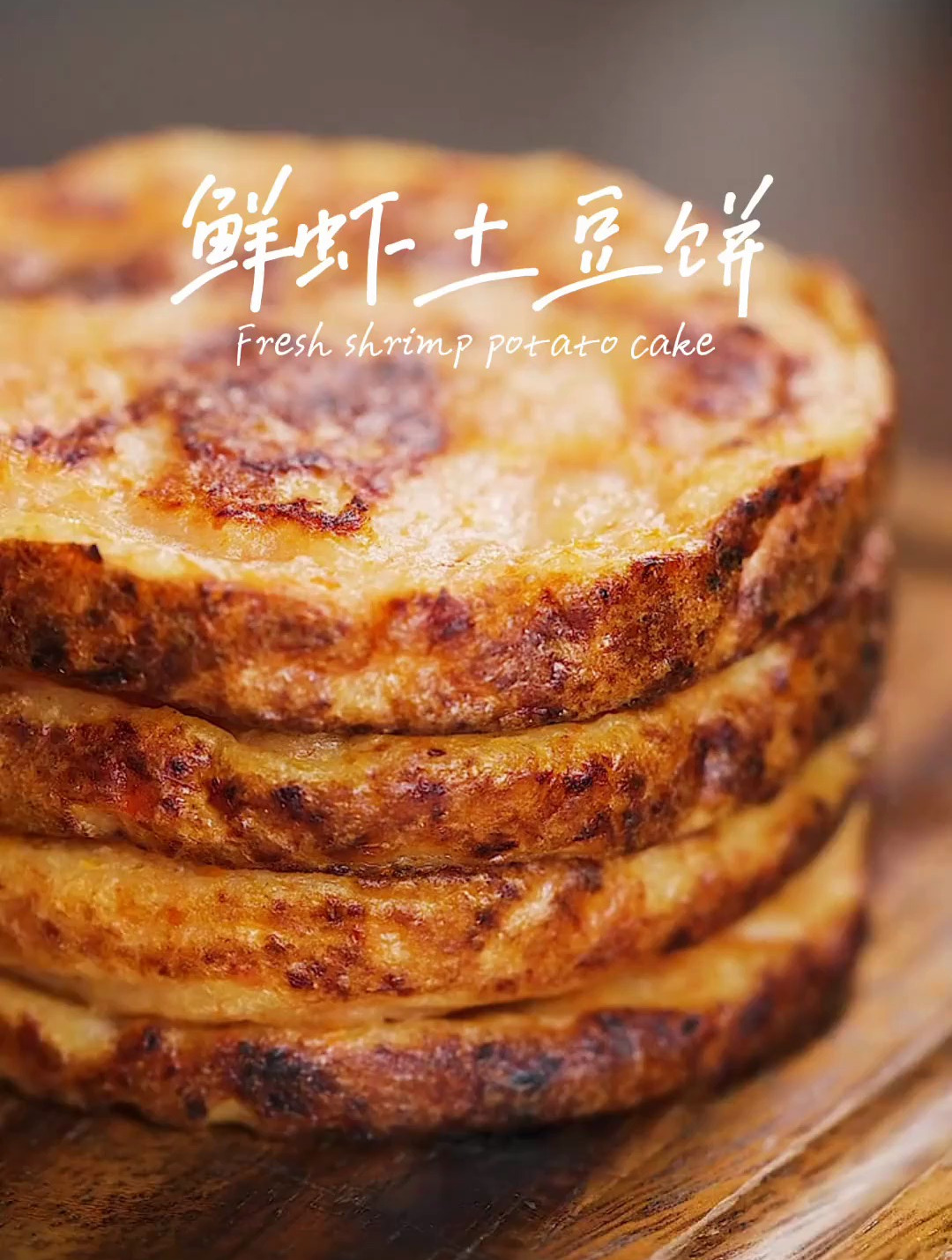 土豆的神仙吃法 鲜虾土豆饼 有菜又有肉真的爆好吃