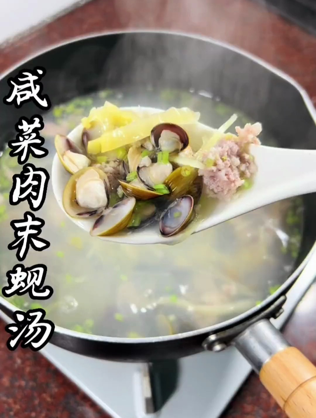 咸菜肉末蚬汤.做法简单,汤鲜味美!