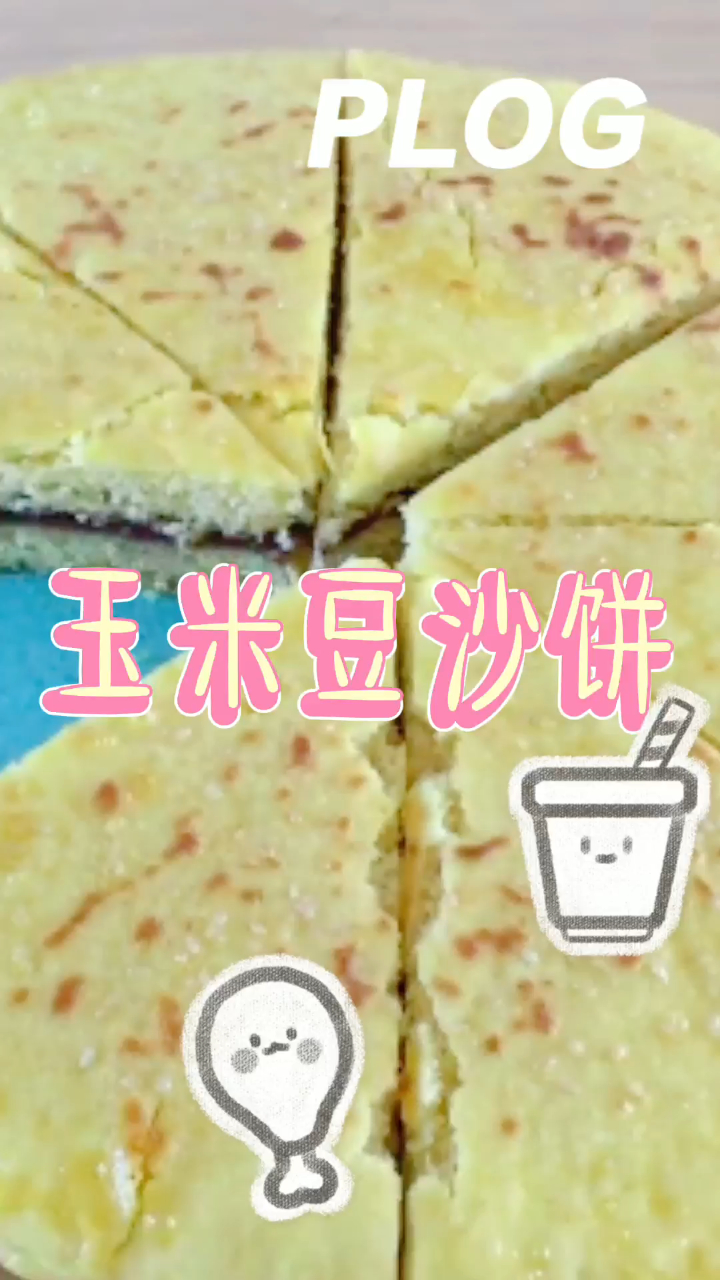 玉米豆沙饼,咸甜可口,好吃