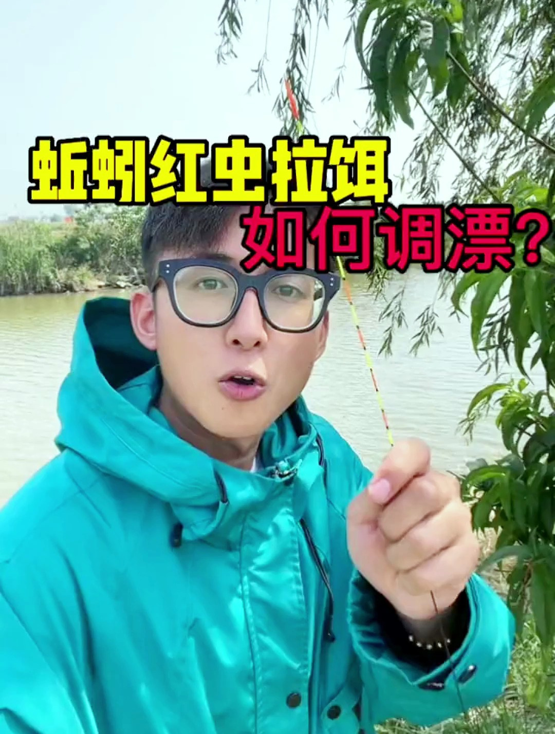 红虫蚯蚓拉饵如何调漂?钓鱼高手给你支招儿,调漂再也不是难题