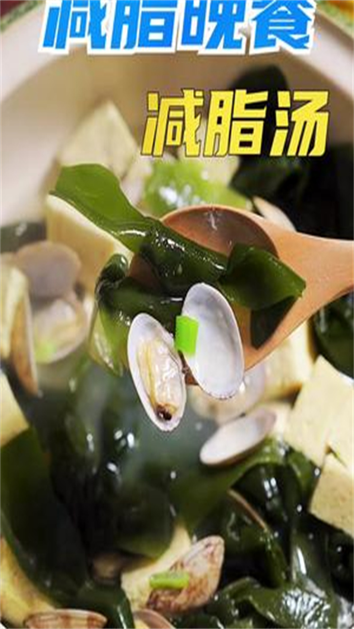 减脂汤,海带搭配上花甲