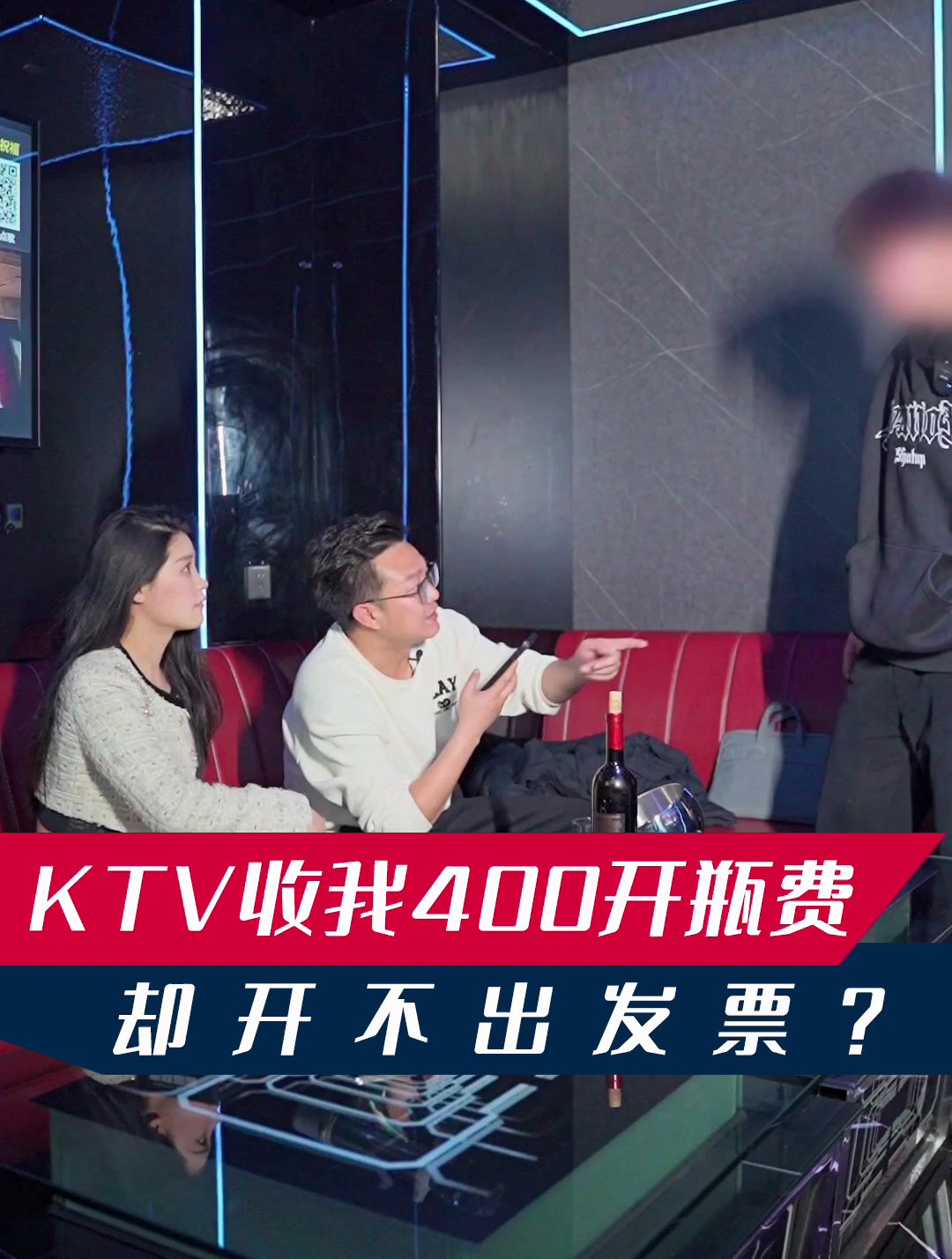 自带酒水被KTV收取高额开瓶费,面对“无良”商家,一招制服他!