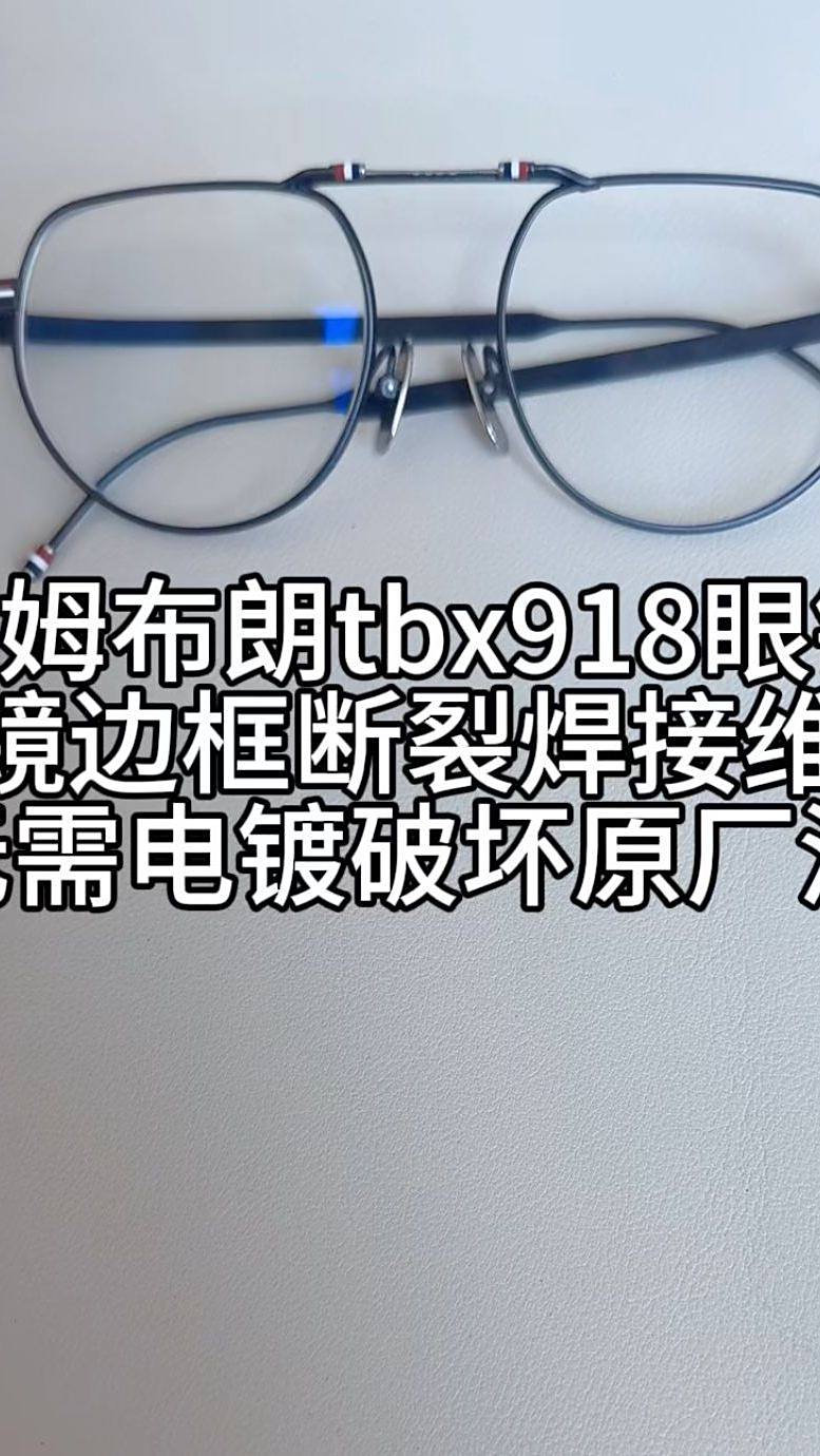 汤姆布朗眼镜tbx918边框断裂焊接维修无需电镀破坏原厂漆