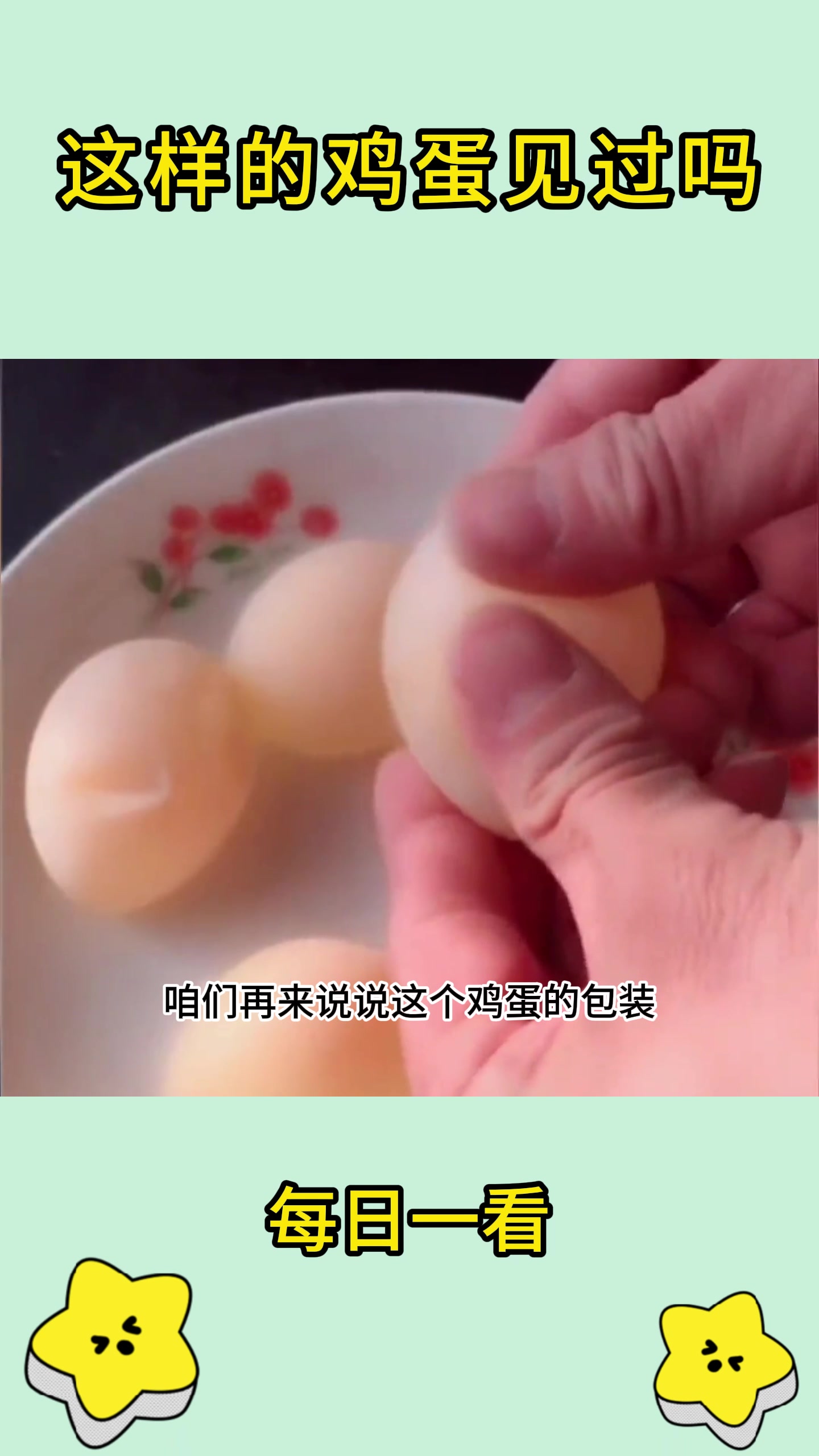 这样的鸡蛋见过吗?