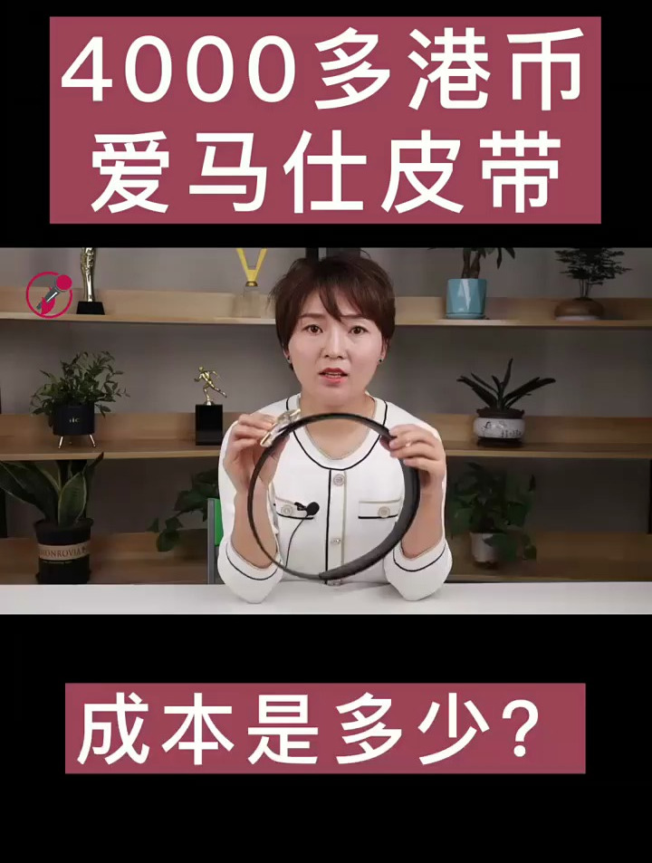 4000港币的爱马仕腰带,成本是多少