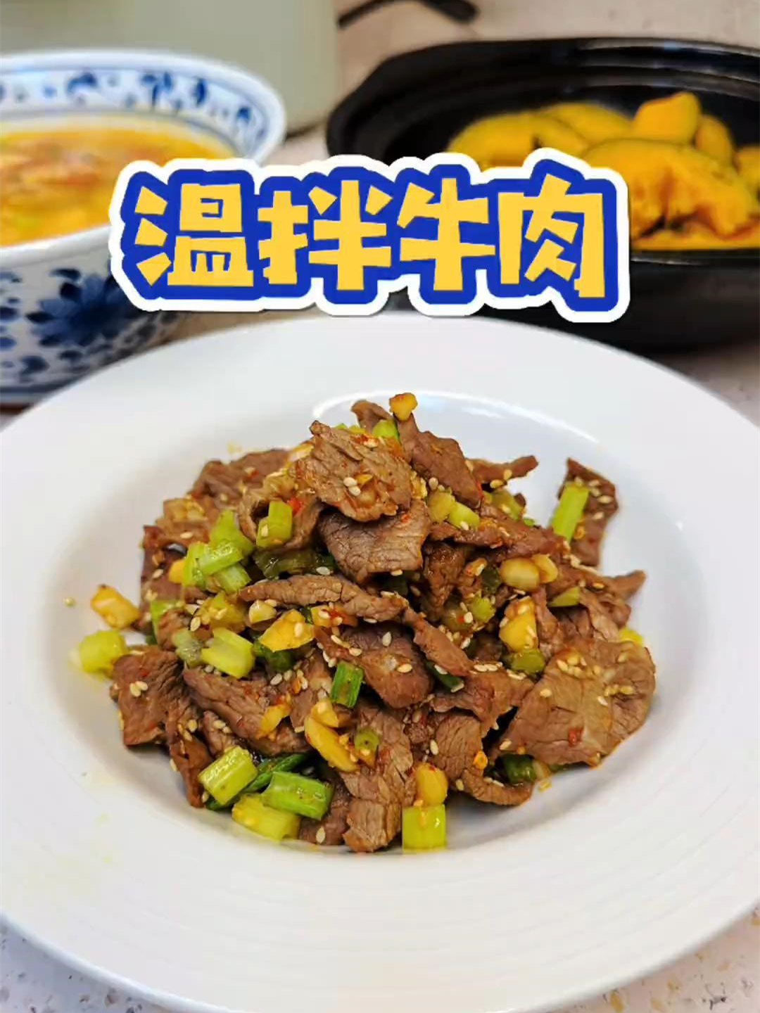 温拌牛肉,这样做的牛肉简单嫩滑,入味好吃