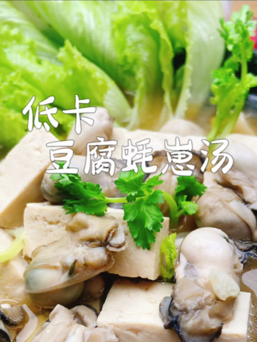 简单的一碗蚝崽豆腐汤,鲜甜可口,轻松掉秤