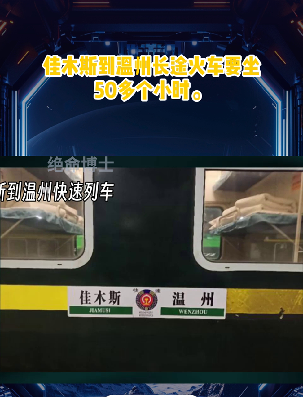 佳木斯到温州长途火车要坐50多个小时