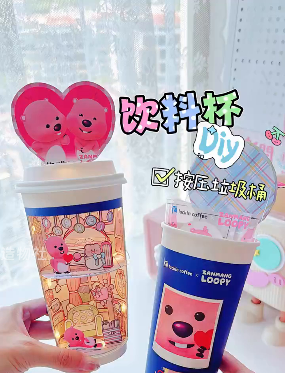 把奶茶杯变废为宝,DIY双层loopy小屋,还有按压式垃圾桶呢!