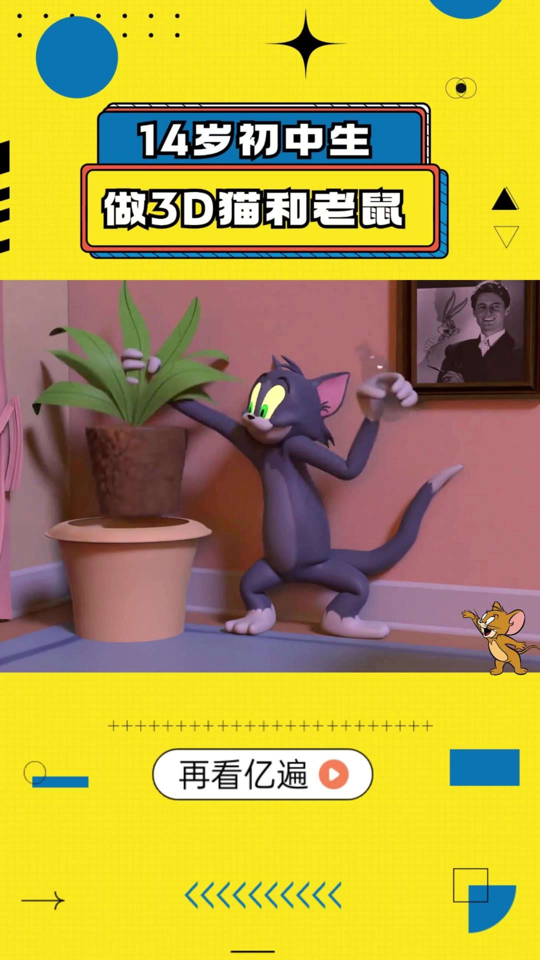 14岁初中生,做3D猫和老鼠