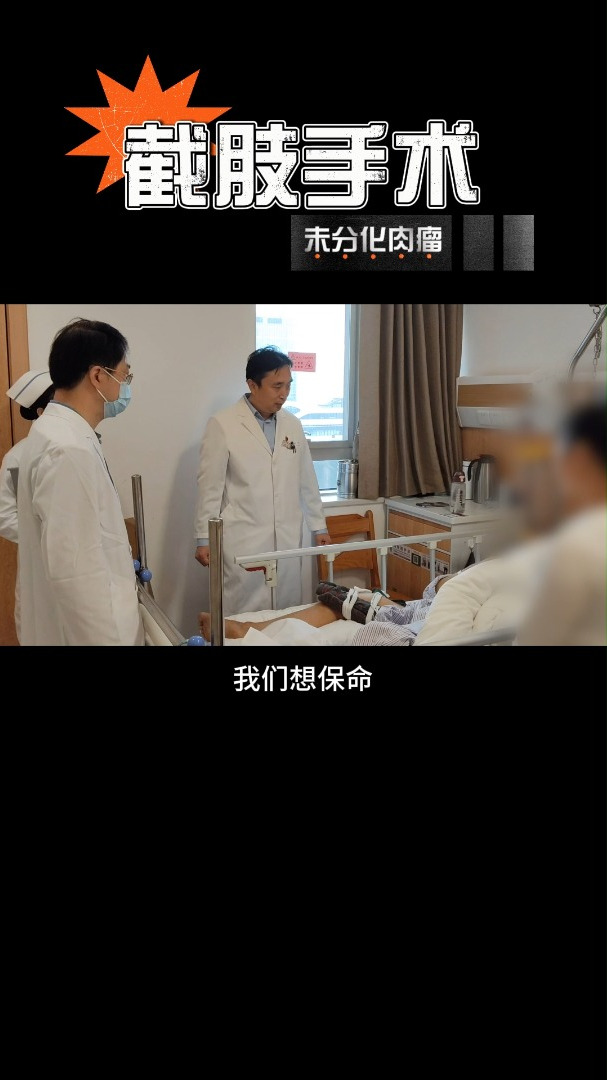 大腿未分化肉瘤伴随病理性骨折,保险起见选择截肢