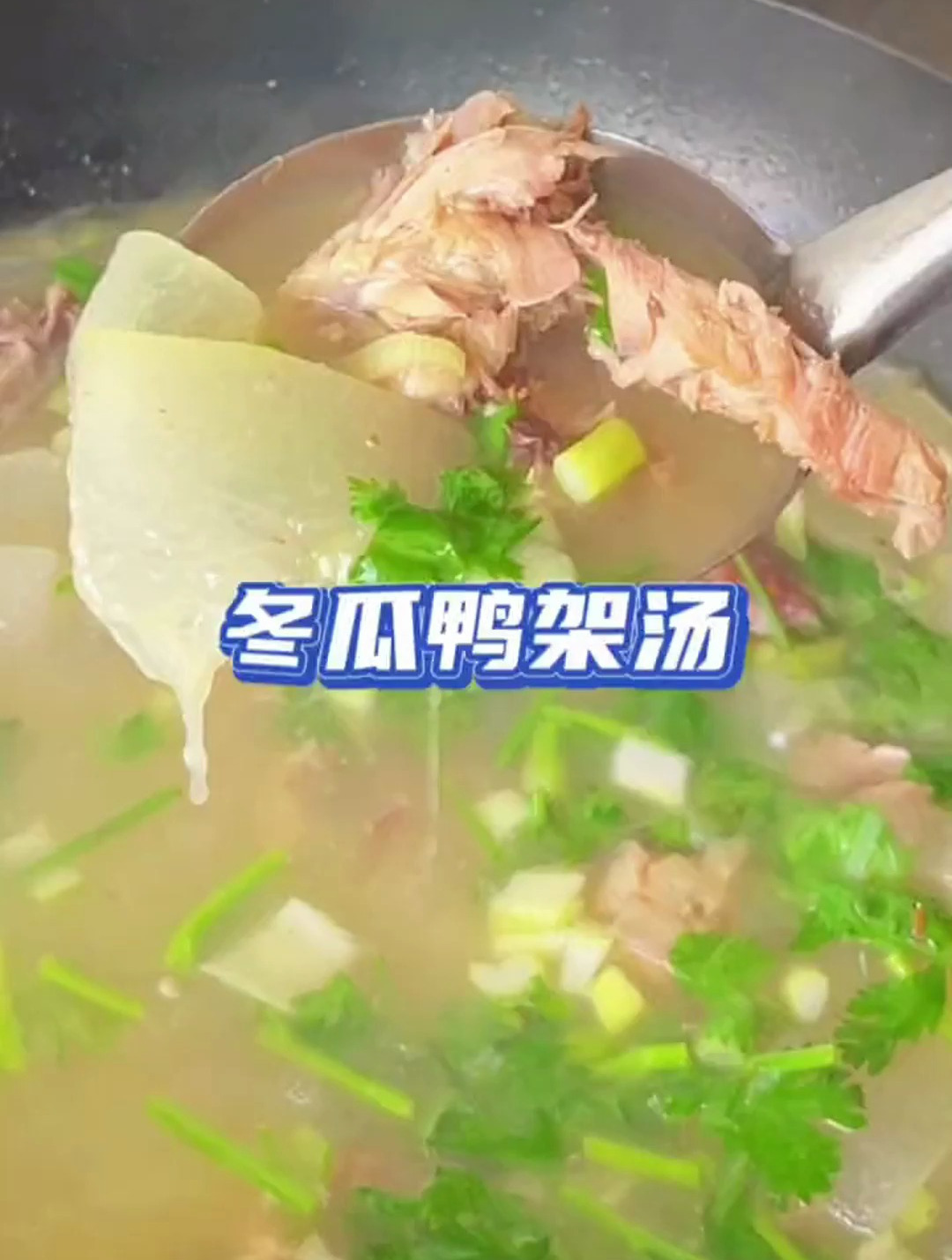 第一次吃冬瓜鸭架汤味道真的很鲜美