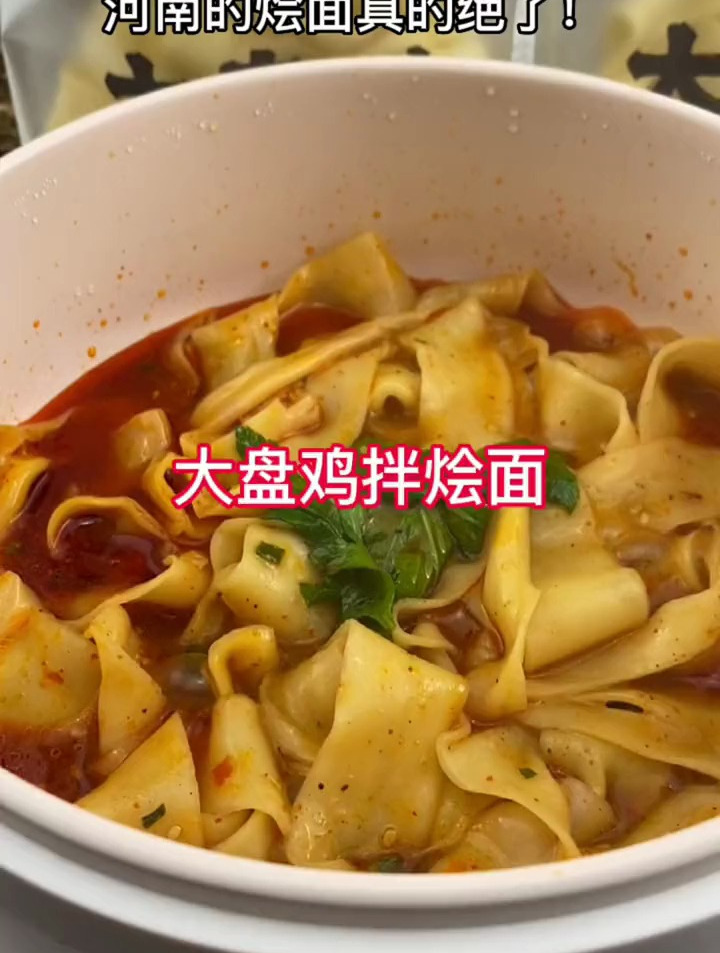 味道麻麻辣辣的大盘鸡拌烩面