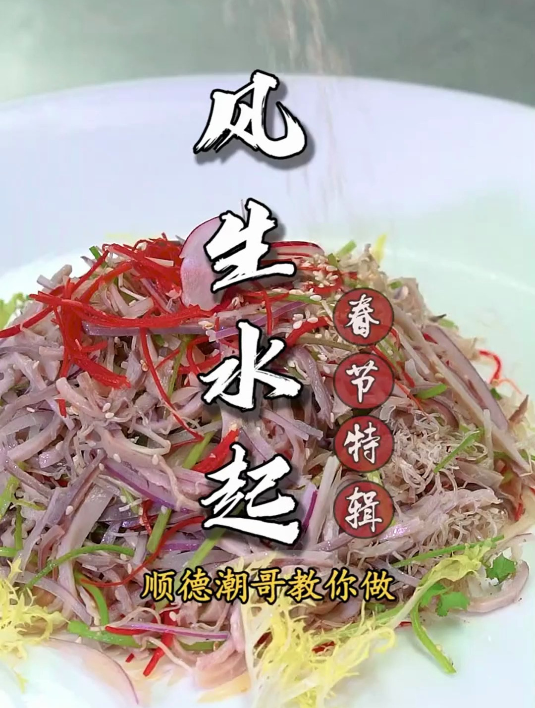 一分钟学会开年转运菜风生水起