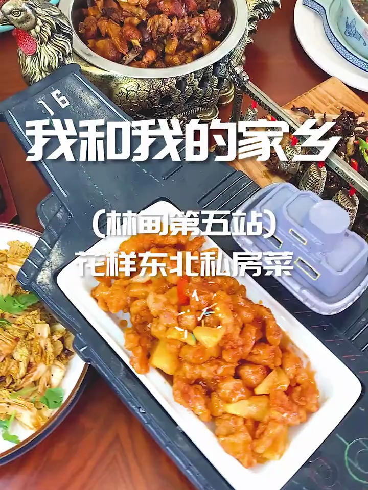 《我和我的家乡》林甸篇之五花样东北私房菜