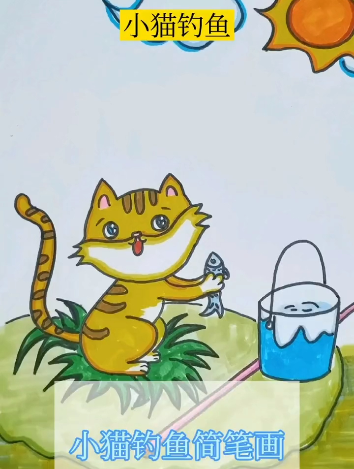 儿童简笔画教程:小猫钓鱼