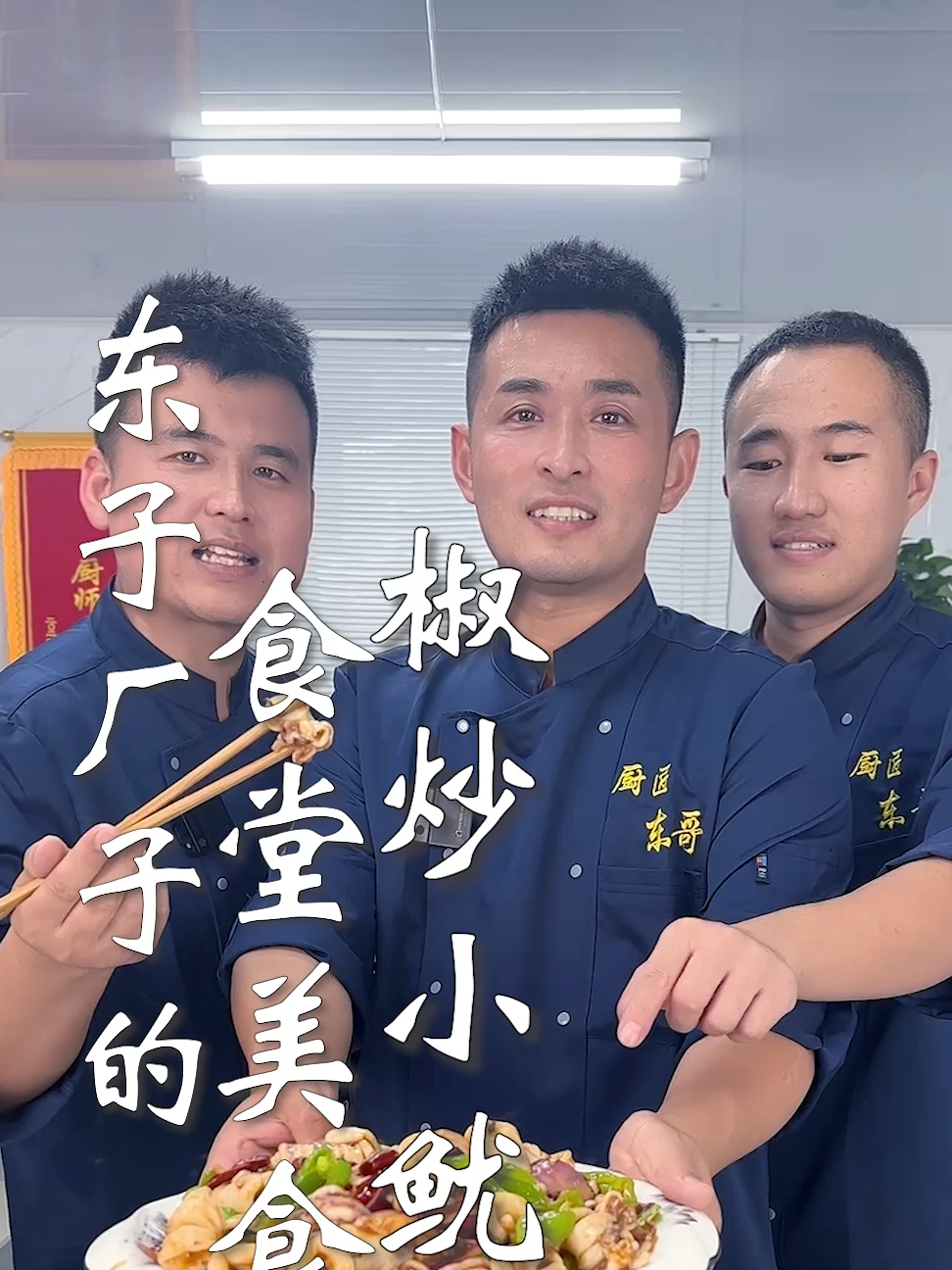 东子工厂的食堂美食,辣炒小鱿鱼