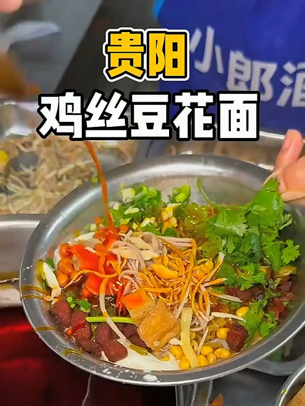 贵阳鸡丝豆花面,十几种配料,口感独特又美味!