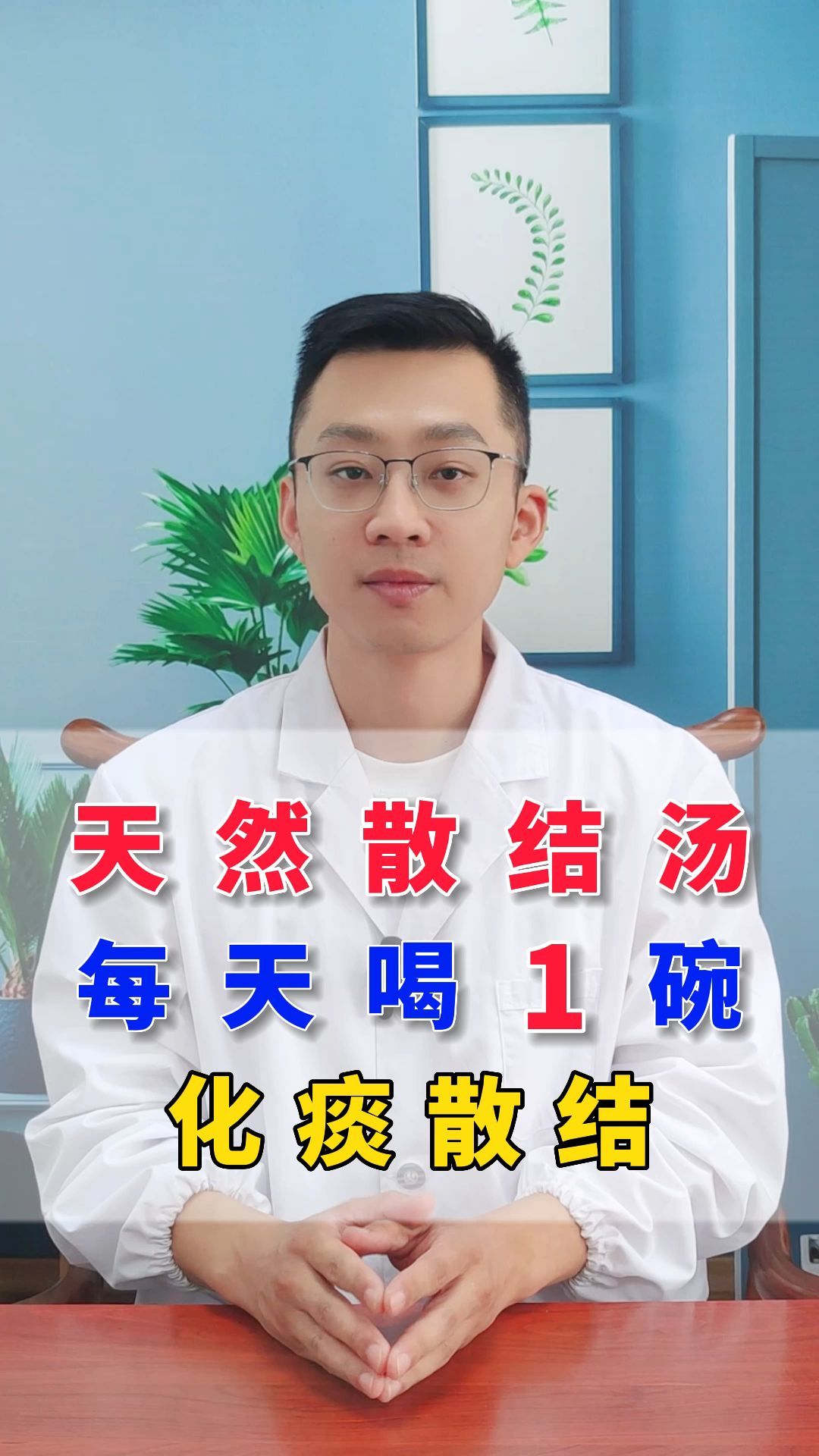 天然散结汤 每天喝一碗 化痰散结