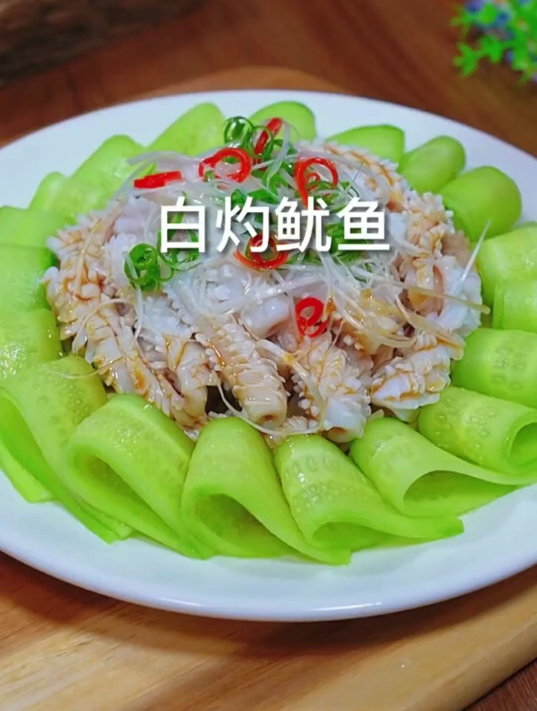鱿鱼这样做鲜嫩爽口又好吃