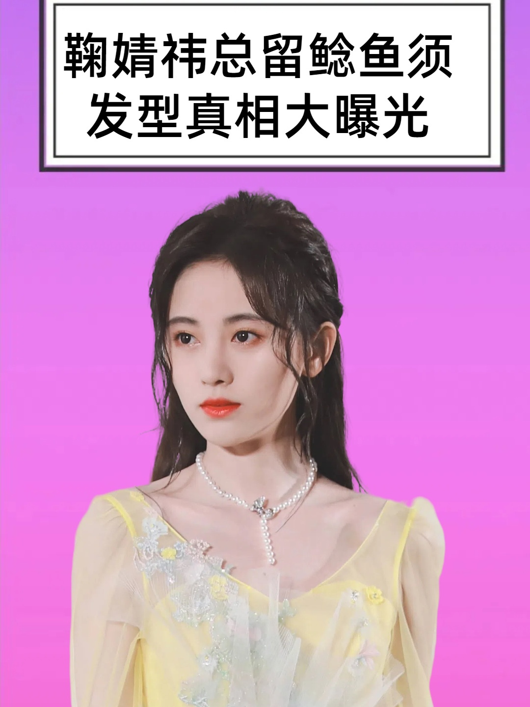 鞠婧祎为何留鲶鱼须?直到一张高清照曝光,才知原来我们都被骗了