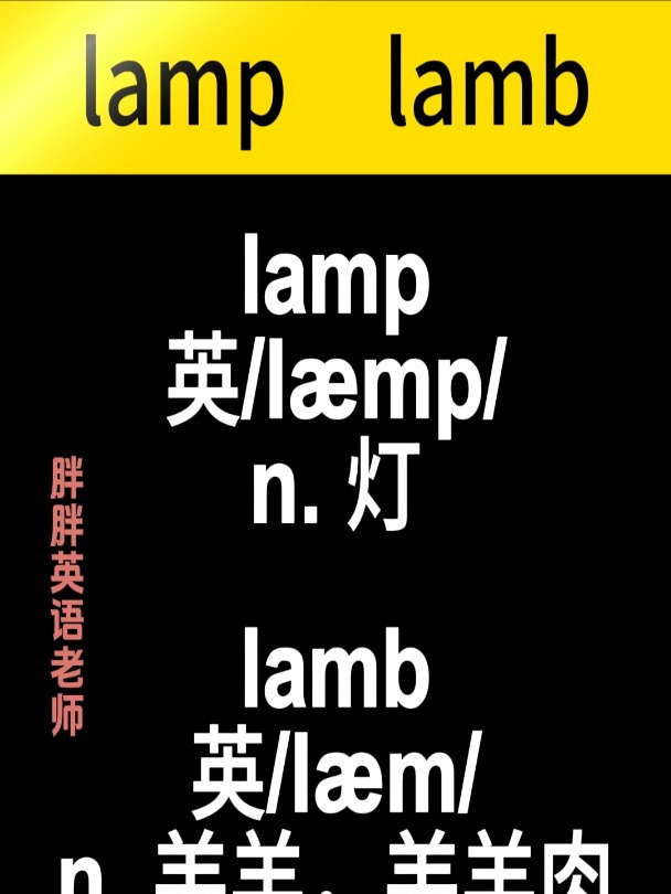 lamp和lamb的区别lamp灯;lamb羔羊肉