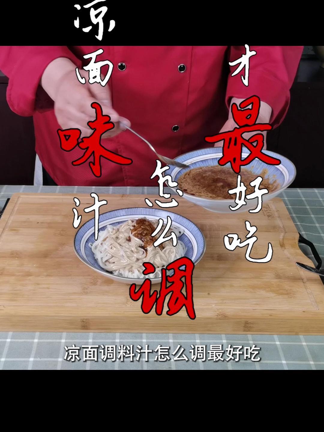 凉面调料汁怎么调最好吃?牢记1234,调出美味料汁,简单又实用