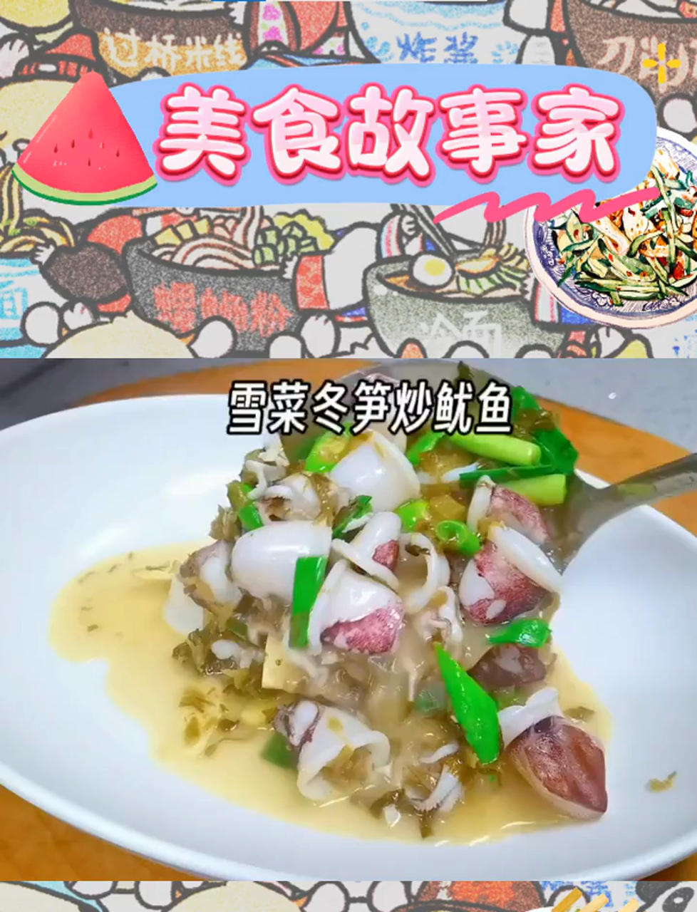 雪菜冬笋与鱿鱼的美味邂逅,让人食欲大增!