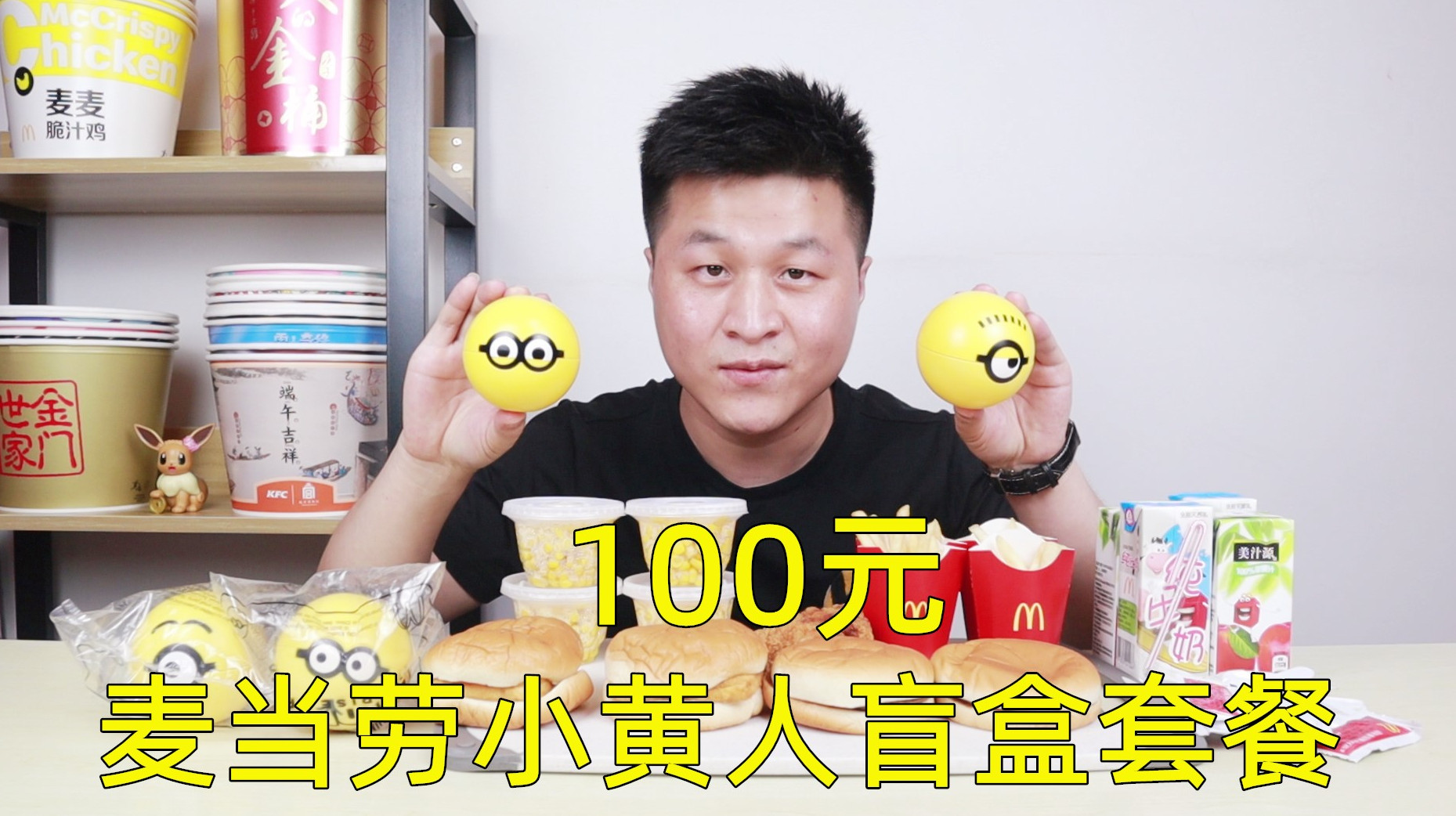 试吃100元麦当劳“小黄人盲盒套餐”看看都能抽到什么好玩的?