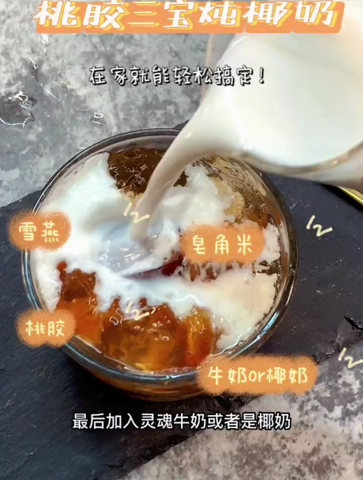 桃胶三宝炖椰奶,满满的胶原蛋白,适合夏天喝的饮品