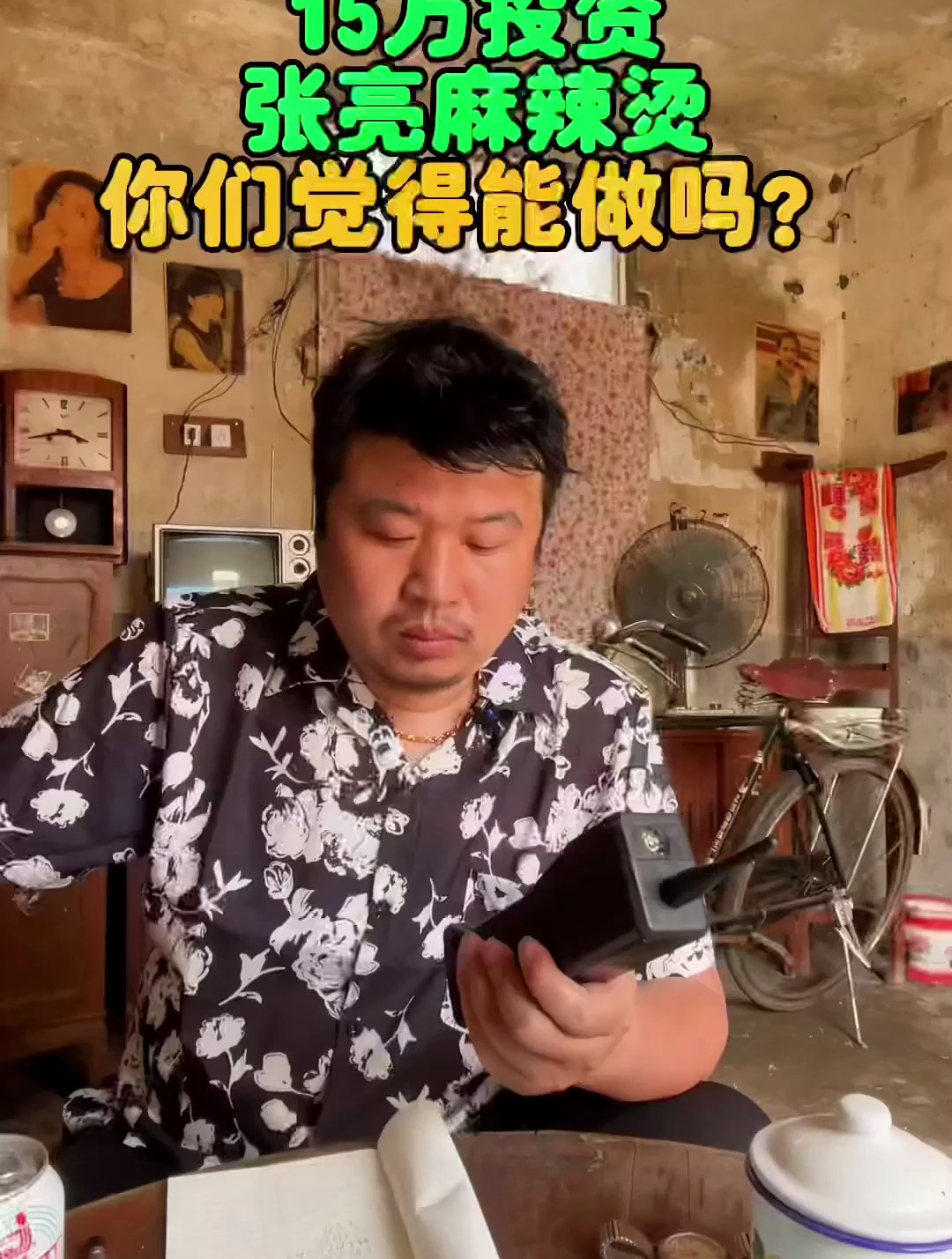 大叔帮你谈加盟 张亮麻辣烫