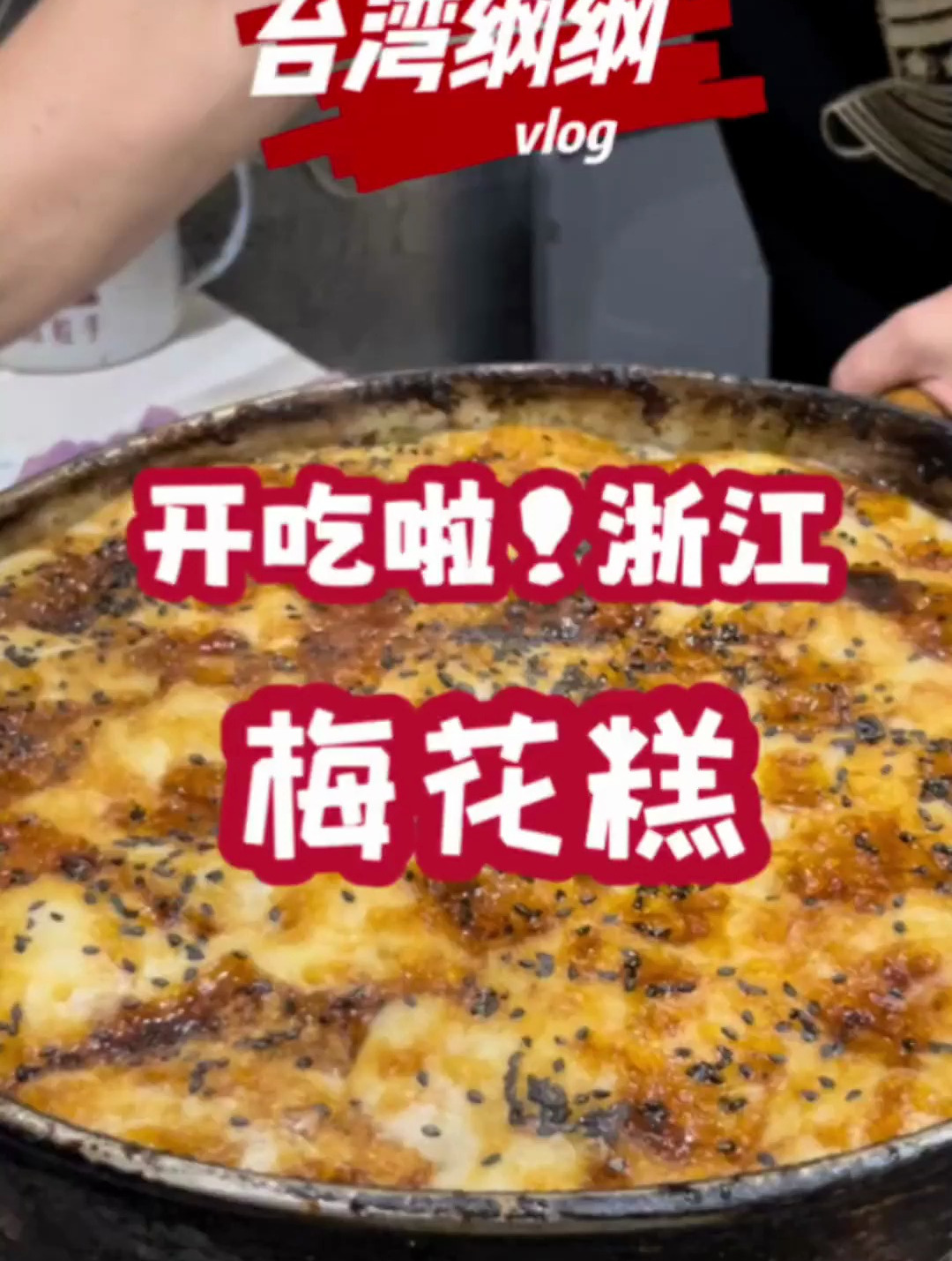 来到浙江台州必吃美食梅花糕!家人们必须来打卡啊～