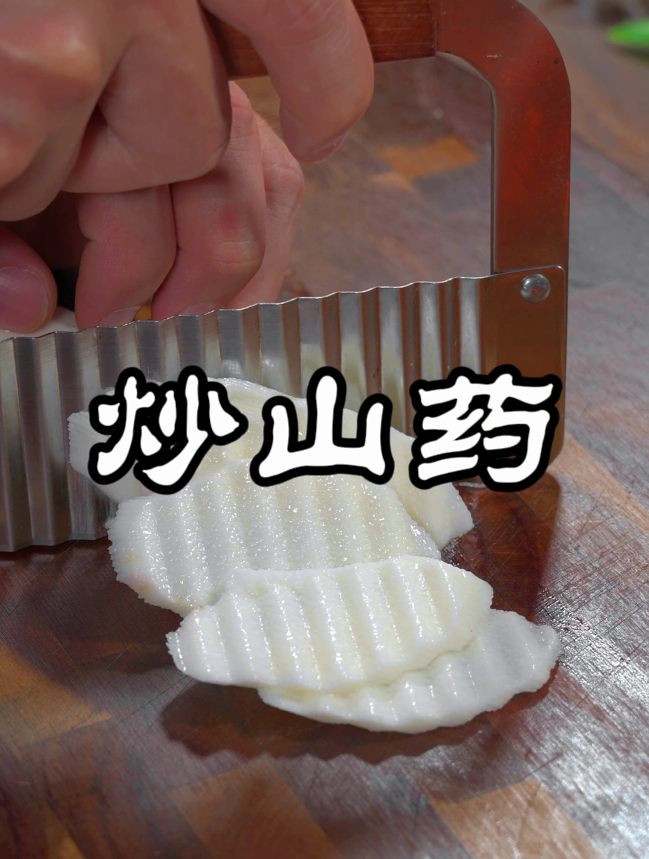 山药这样搭配着炒,清脆爽口,好看又好吃