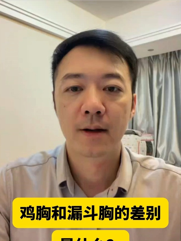 鸡胸和漏斗胸的差别是什么?