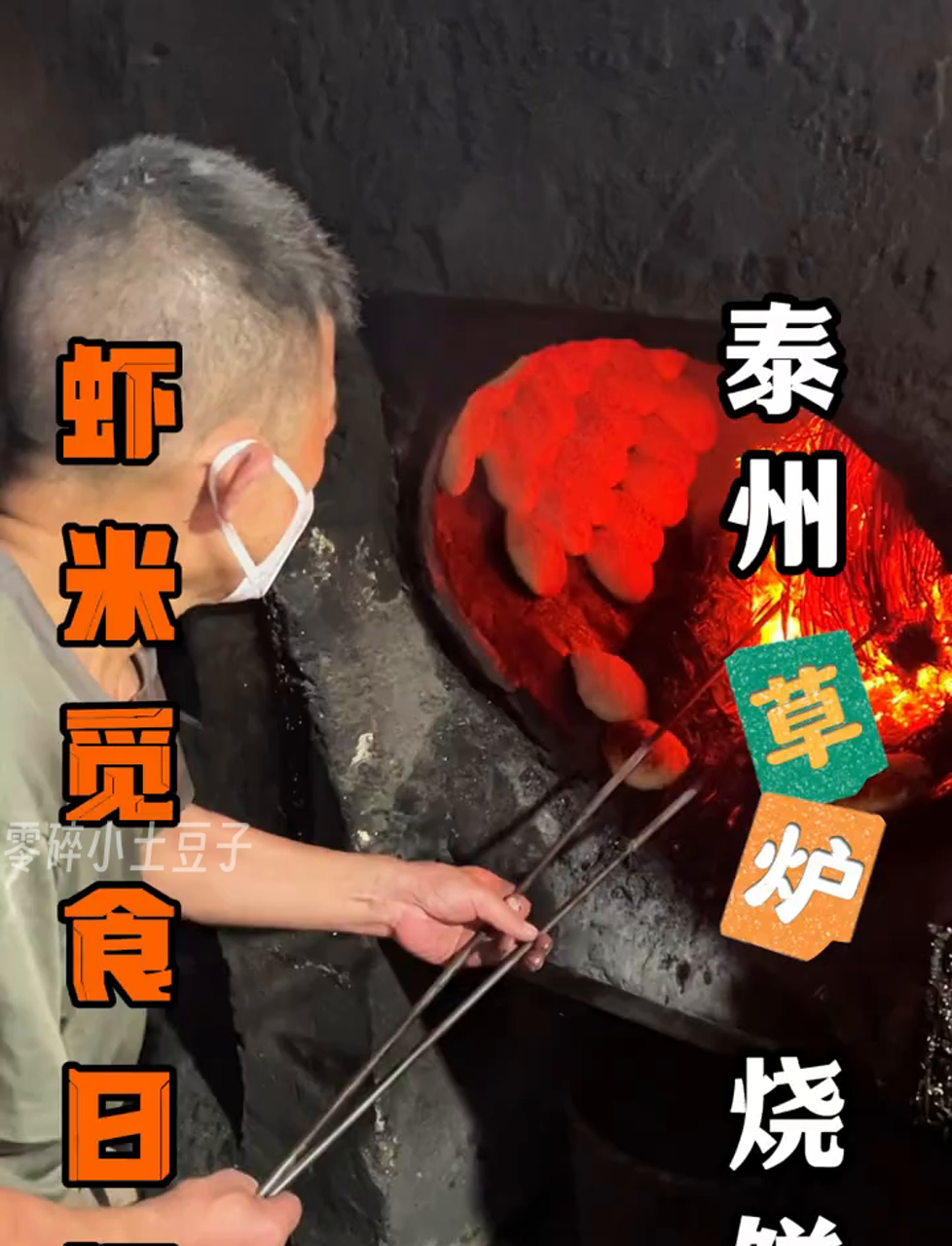 泰州老手艺草庐烧饼快失传了,得用桔柑草慢慢烤,一炉至少半小时,现在快节奏生活难尝到!