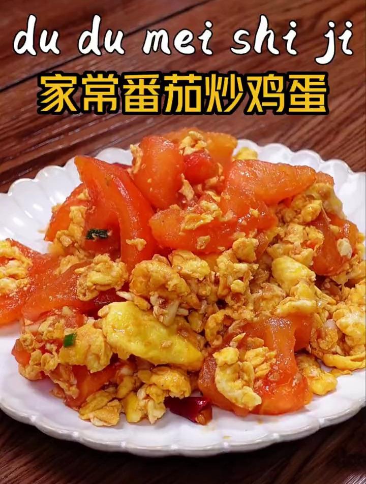 一看就会的番茄炒鸡蛋