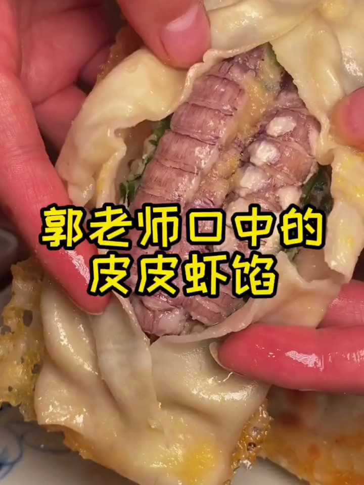 郭老师口中的皮皮虾馅
