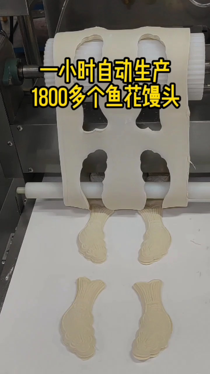 1小时自动做1800多个鱼花馒头的馍馍机器