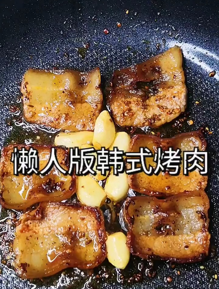 懒人版韩式烤肉!五花肉香辣可口!生菜脆嫩爽口