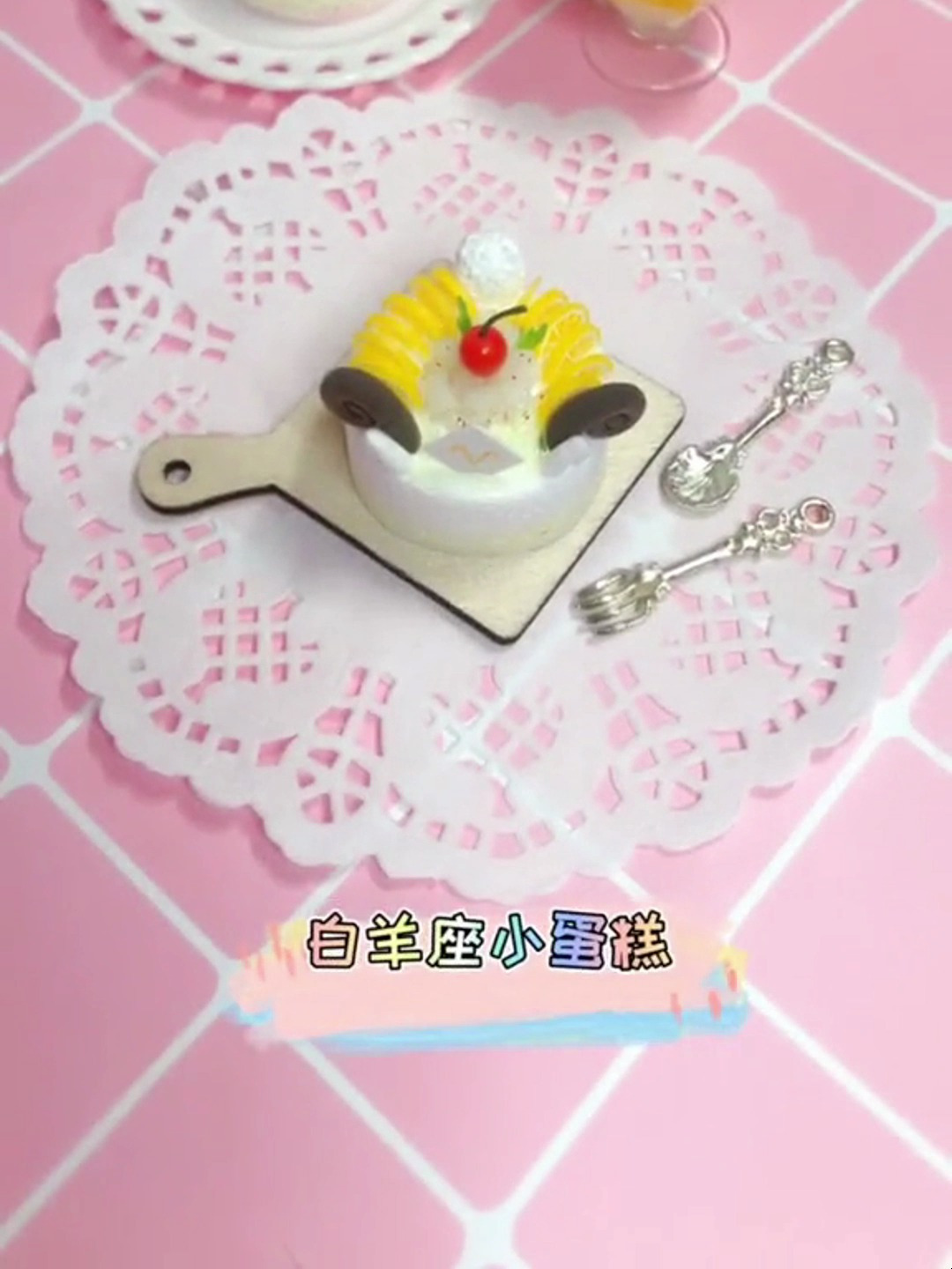 集美们要的白羊座来了 纸黏土蛋糕 白羊座蛋糕