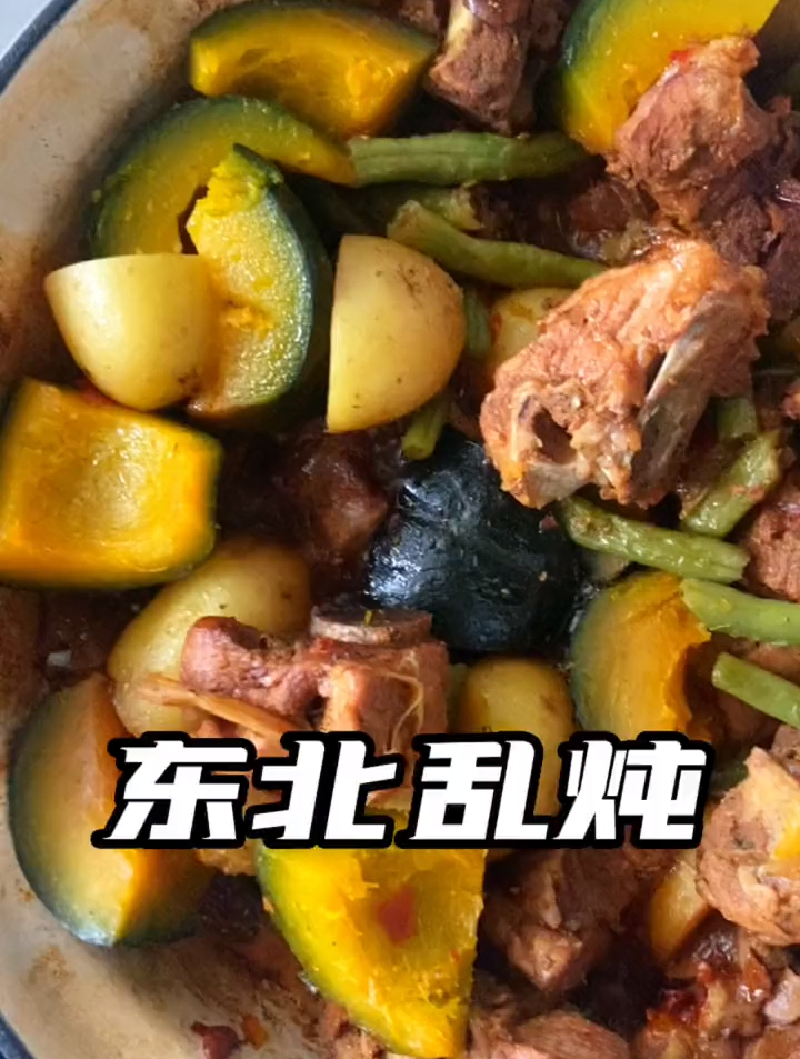 别再说自己不会做饭啦,好吃到冒烟儿的东北乱炖竟然这么简单